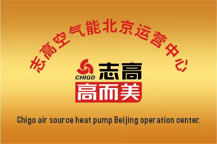 志高空氣能中國(guó)區(qū)北京運(yùn)營(yíng)中心成立啦！